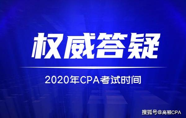 ‘太阳城官网’
2020注册会计师考试时间宣布 不延期！(图4)